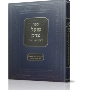 פועל צדק לרבינו בעל הש"ך
