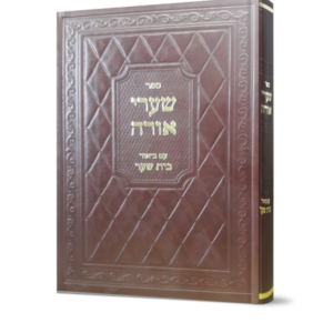 שערי אורה עם ביאור בית שער