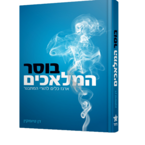 בוסר המלאכים