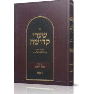 שערי קדושה עם ביאור פתח השער