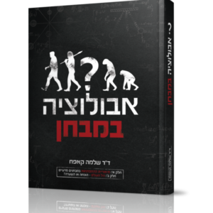 אבולוציה במבחן