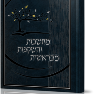 מחשבות והשקפות מבראשית