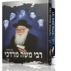 רבי משה מרדכי – ב כרכים