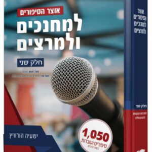 אוצר הסיפורים למחנכים ולמרצים – חלק ב'