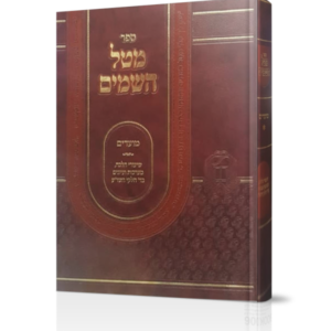מטל השמים / מועדים