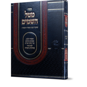 מטל השמים – חלק ה'