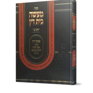 מעשה בית דין / חלק א'