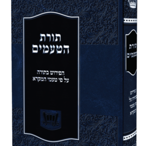 תורת הטעמים / מהדורה חדשה