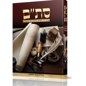 סת"ם מורה דרך לקנייה, שימוש ובדיקת סת"ם