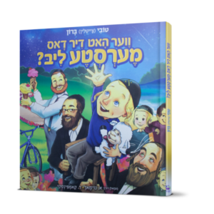 מי אוהב אותך יותר מכולם – אידיש