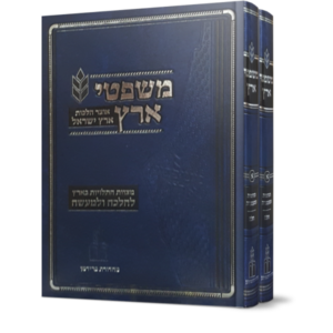 משפטי ארץ ב כרכים