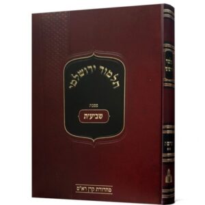 ירושלמי / שביעית [א']