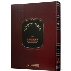 ירושלמי / תרומות [ב']