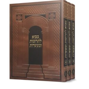 מבוא לתרומות ומעשרות ג כרכים