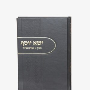 ישא יוסף חלק א אורח חיים