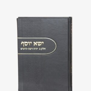 ישא יוסף חלק ב יורה דעה -זרעים