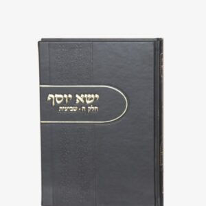 ישא יוסף חלק ה שביעית