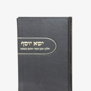 ישא יוסף חלק ו אבן העזר חושן משפט