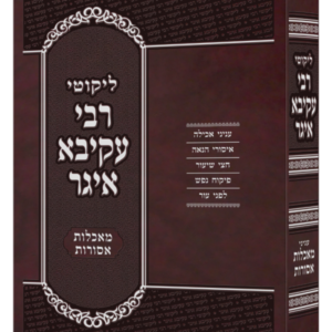 ליקוטי רבי עקיבא איגר / מאכלות אסורות