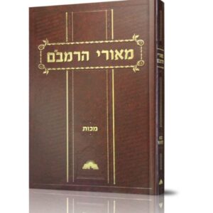מאורי הרמב"ם – מכות