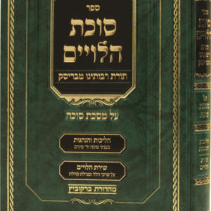 סוכת הלווים / מסכת סוכה