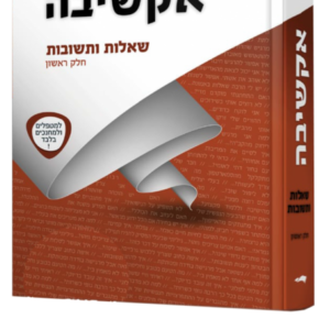 אקשיבה / שאלות ותשובות חלק א'