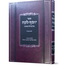 יוסף לקח – מגילת אסתר