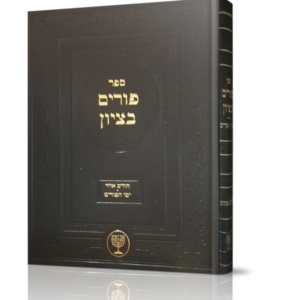 פורים בציון