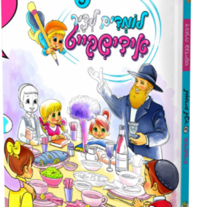לומדים לצייר אידישקייט 5