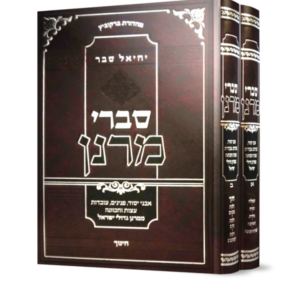 סברי מרנן תפילה וחינוך ב כרכים
