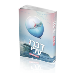 דברו עלי