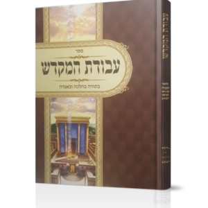 עבודת המקדש / בתורה בהלכה ובאגדה