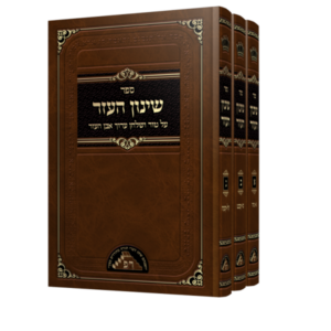 שינון העזר – ג כרכים