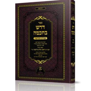 דרש בחכמה / עבודת הקדושה א'