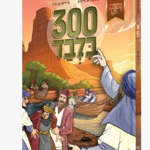 300 בלבד