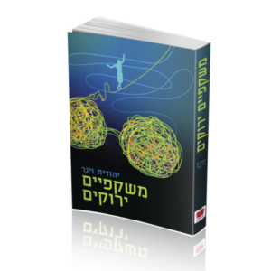 משקפיים ירוקים