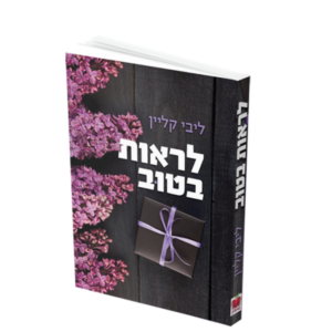 לראות בטוב
