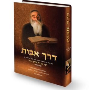 דרך אבות