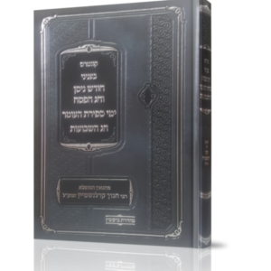 קונטרס בעניני חודש ניסן