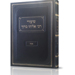 שיעורי רבי אליהו ברוך – סוכה