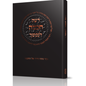 דעה חכמה לנפשך