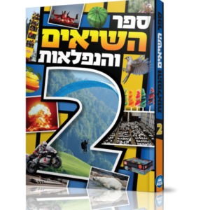 ספר השיאים והנפלאות [2]