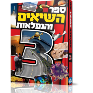 ספר השיאים והנפלאות [3]