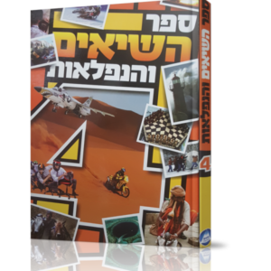 ספר השיאים והנפלאות [4]