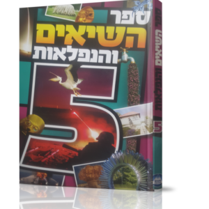 ספר השיאים והנפלאות [5]