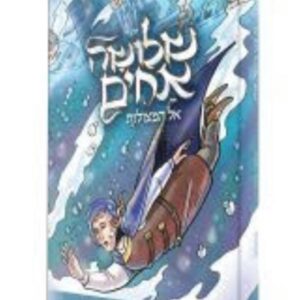 שלושה אחים חלק ד'