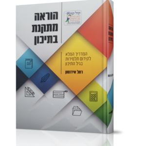 הוראה מתקנת בתיכון