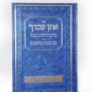 אוזן עבדך