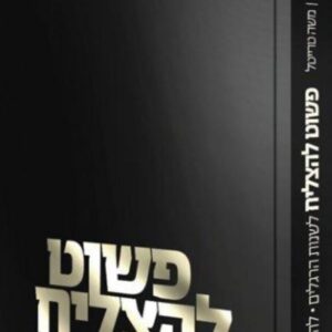 פשוט להצליח