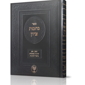 נחמת ציון